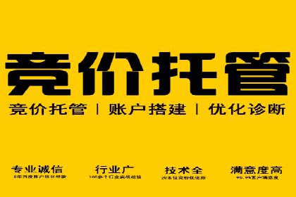百度竞价代运营公司如何提升广告效果